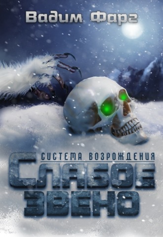 Слабое звено - Вадим Фарг - Библиотека аудиокниг