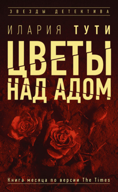 Цветы над адом - Илария Тути - Библиотека аудиокниг