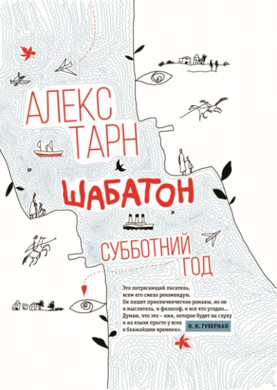Шабатон. Субботний год - Алекс Тарн - Библиотека аудиокниг