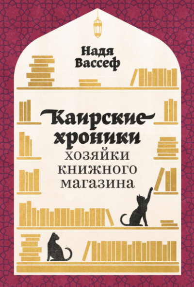Каирские хроники хозяйки книжного магазина - Надя Вассеф - Библиотека аудиокниг