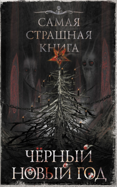 Самая страшная книга Черный Новый год (Сборник) - Библиотека аудиокниг
