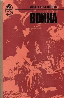 Война - Иван Стаднюк - Библиотека аудиокниг