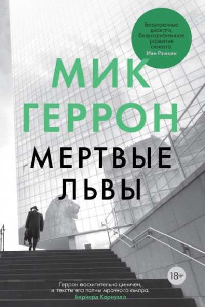 Мёртвые львы - Мик Геррон - Библиотека аудиокниг
