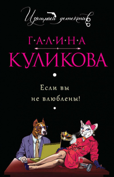 Если вы не влюблены! - Галина Куликова - Библиотека аудиокниг