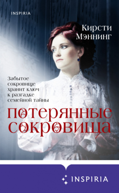Потерянные сокровища - Кирсти Мэннинг - Библиотека аудиокниг