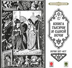 Сказки тысячи и одной ночи. Ночи 357-407 - Библиотека аудиокниг