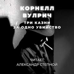 Три казни за одно убийство - Корнелл Вулрич - Библиотека аудиокниг