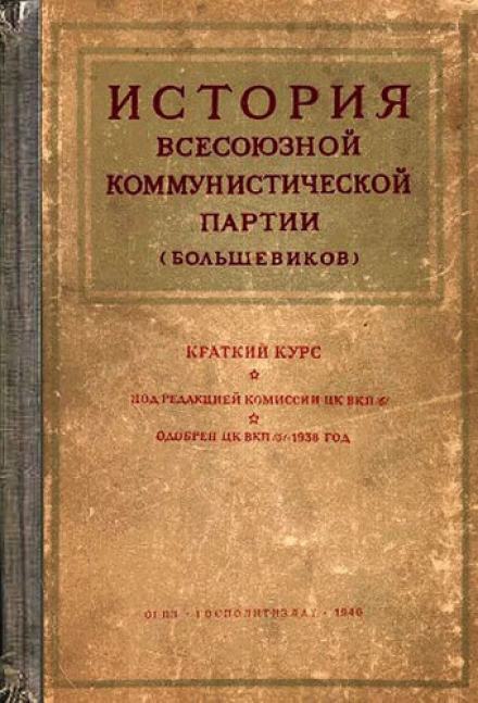 История Всесоюзной коммунистической партии большевиков. Краткий курс - Библиотека аудиокниг