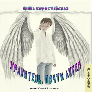 Хранитель, почти ангел - Елена Коростенская - Библиотека аудиокниг