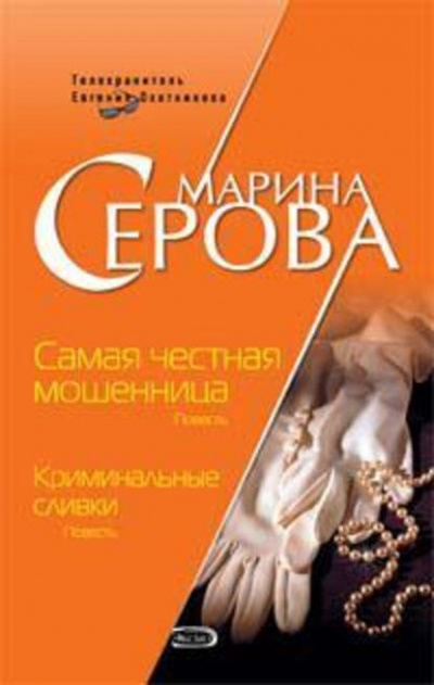Самая честная мошенница - Марина Серова - Библиотека аудиокниг