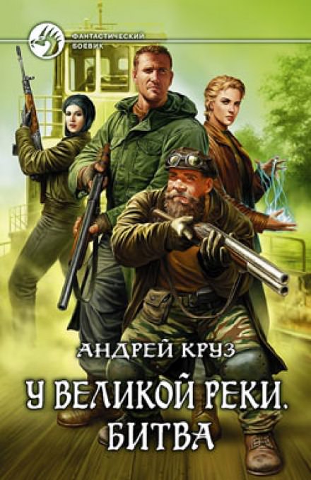 У Великой реки. Битва - Андрей Круз - Библиотека аудиокниг