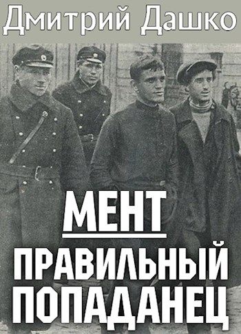 Мент. Правильный попаданец - Дмитрий Дашко - Библиотека аудиокниг