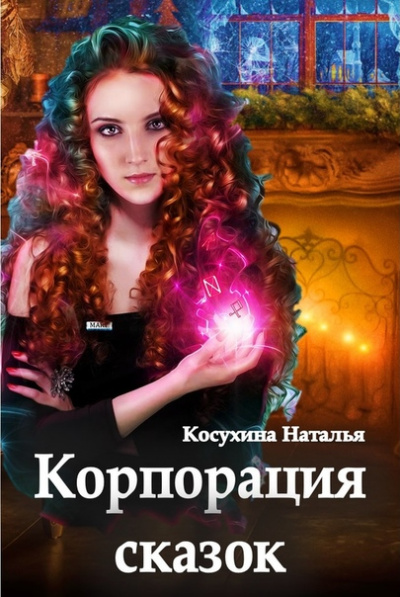 Корпорация сказок - Наталья Косухина - Библиотека аудиокниг