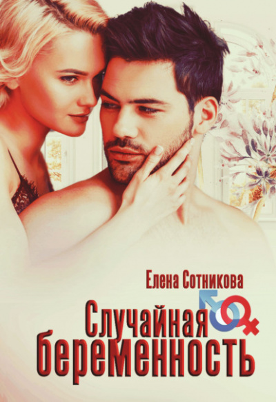 Случайная беременность - Елена Сотникова - Библиотека аудиокниг