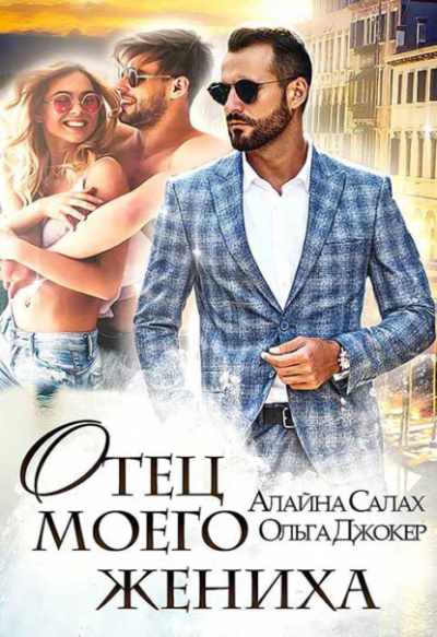 Отец моего жениха - Алайна Салах, Ольга Джокер - Библиотека аудиокниг