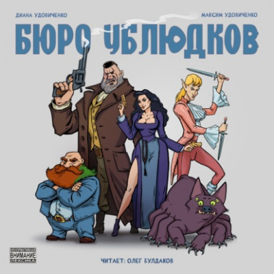Бюро ублюдков - Диана Удовиченко, Максим Удовиченко - Библиотека аудиокниг