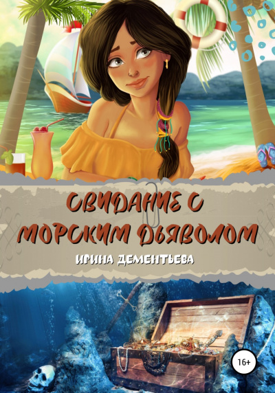 Свидание с морским дьяволом - Ирина Дементьева - Библиотека аудиокниг