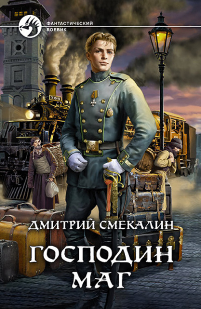 Господин маг - Дмитрий Смекалин - Библиотека аудиокниг