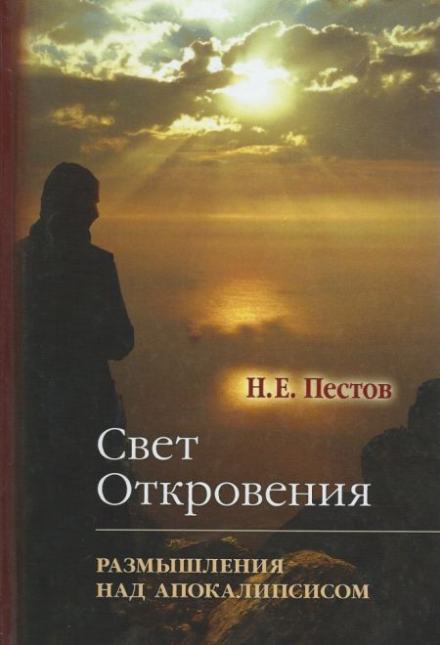“Свет Откровения”. Размышления над Апокалипсисом - Николай Пестов - Библиотека аудиокниг