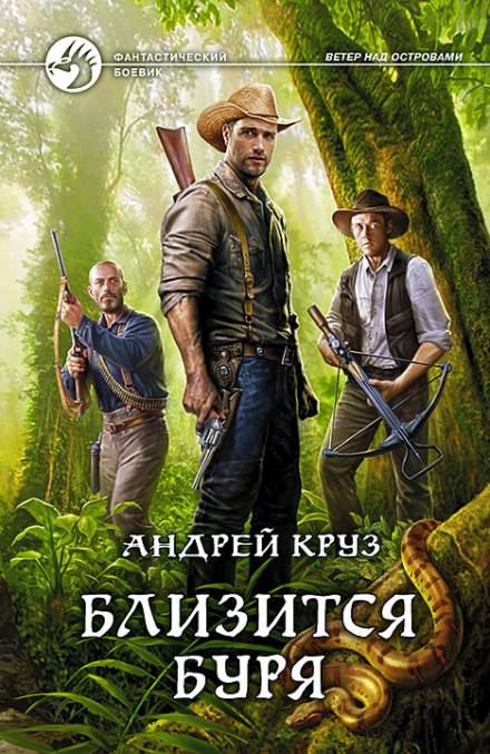 Близится буря - Андрей Круз - Библиотека аудиокниг