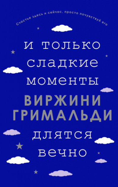 И только сладкие моменты длятся вечно - Виржини Гримальди - Библиотека аудиокниг