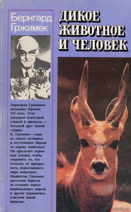 Дикое животное и человек - Бернхард Гржимек - Библиотека аудиокниг