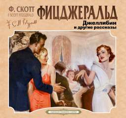 Джеллибин и другие рассказы - Фрэнсис Скотт Фицджеральд - Библиотека аудиокниг