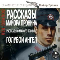 Рассказы майора Пронина. Рассказы о майоре Пронине. Голубой ангел - Лев Овалов - Библиотека аудиокниг