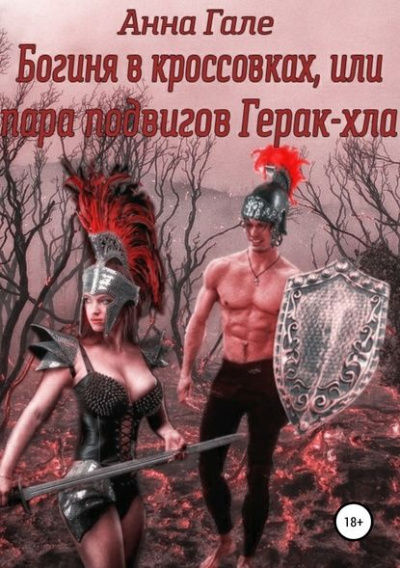 Богиня в кроссовках, или Пара подвигов Герак-хла - Анна Гале - Библиотека аудиокниг