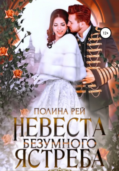 Невеста Безумного Ястреба - Полина Рей - Библиотека аудиокниг