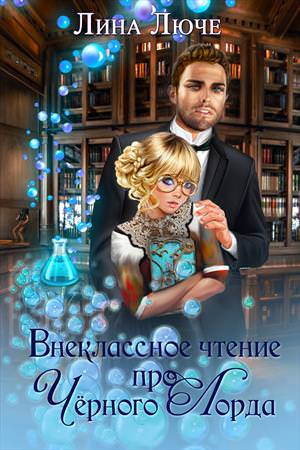 Внеклассное чтение про черного лорда - Лина Люче - Библиотека аудиокниг