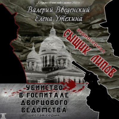 Исчезнувший антрепренёр - Валерий Введенский, Елена Утехина - Библиотека аудиокниг