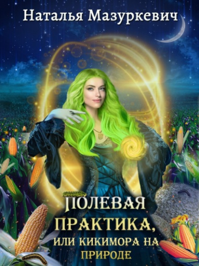 Полевая практика, или Кикимора на природе - Наталья Мазуркевич - Библиотека аудиокниг