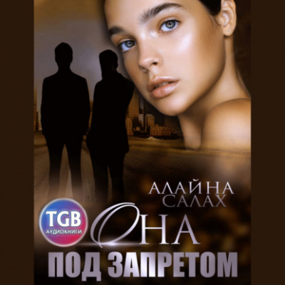 Она под запретом - Алайна Салах - Библиотека аудиокниг