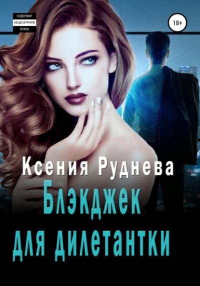 Блэкджек для дилетантки - Ксения Руднева - Библиотека аудиокниг