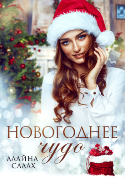Новогоднее чудо - Алайна Салах - Библиотека аудиокниг