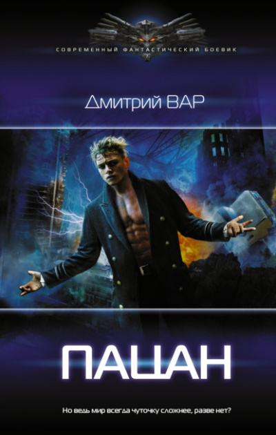 Пацан - Дмитрий Вар - Библиотека аудиокниг