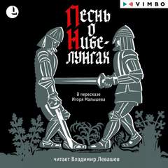 Песнь о Нибелунгах - Библиотека аудиокниг