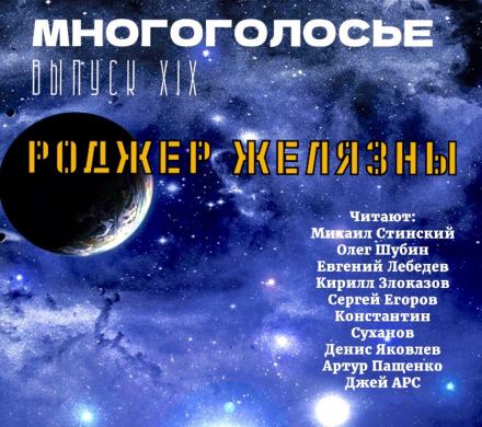 МногоГолосье. Роджер Желязны 2 - Роджер Желязны - Библиотека аудиокниг