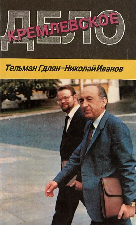 Кремлевское дело - Николай Иванов, Тельман Гдлян - Библиотека аудиокниг
