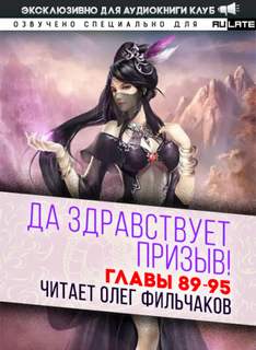 Да Здравствует Призыв. Главы 89-95 - Фэй Шуан Цзя Ся - Библиотека аудиокниг