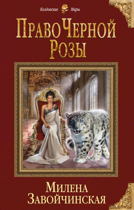 Право Черной Розы - Милена Завойчинская - Библиотека аудиокниг