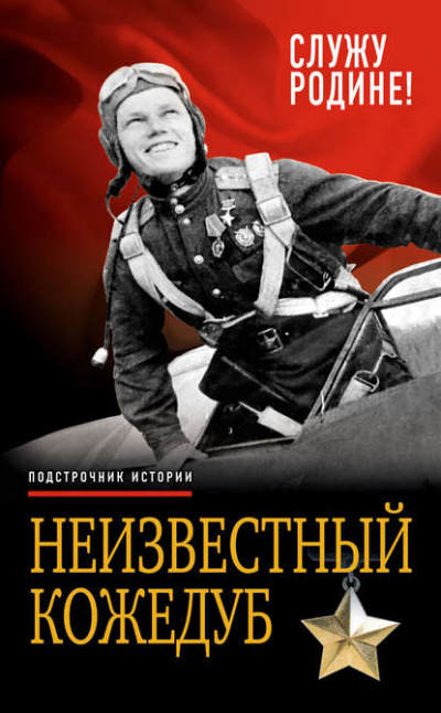 Неизвестный Кожедуб. Служу Родине! - Иван Кожедуб - Библиотека аудиокниг