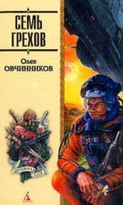 Семь грехов радуги - Олег Овчинников - Библиотека аудиокниг
