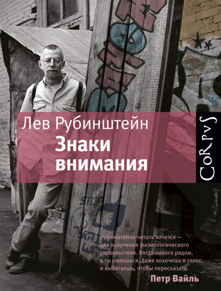 Знаки внимания - Лев Рубинштейн - Библиотека аудиокниг