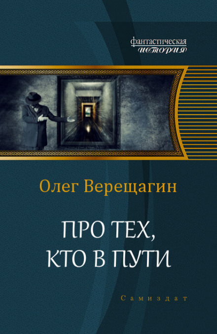 Про тех, кто в пути - Олег Верещагин - Библиотека аудиокниг