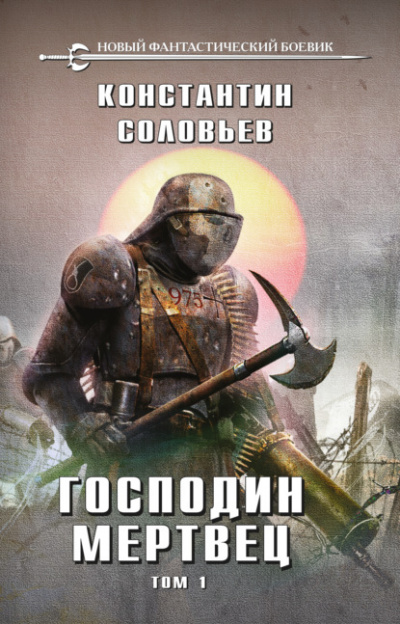Господин мертвец. Том 1 - Константин Соловьёв - Библиотека аудиокниг