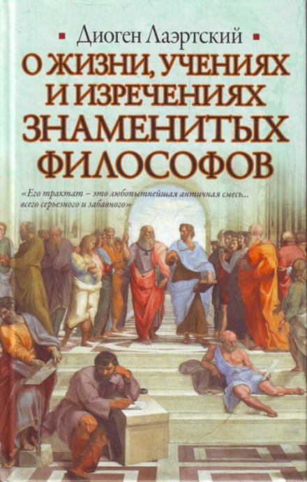 О жизни, учениях и изречениях знаменитых философов - Лаэртский Диоген - Библиотека аудиокниг