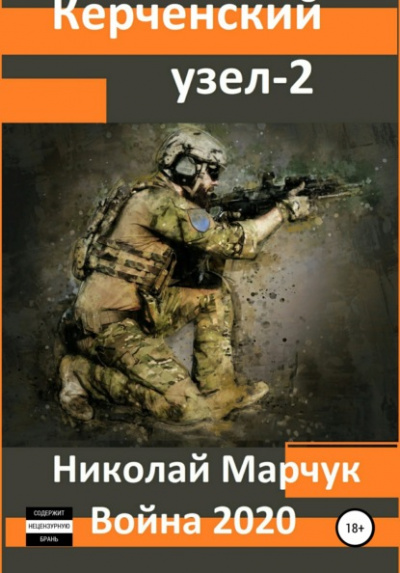 Война 2020. Керченский узел – 2 - Николай Марчук - Библиотека аудиокниг