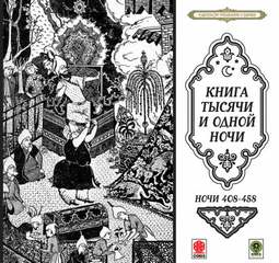 Сказки тысячи и одной ночи. Ночи 408-458 - Библиотека аудиокниг